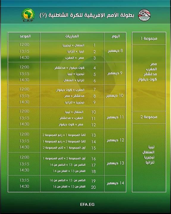 جدول مباريات كأس الامم الافريقية للكرة الشاطئية