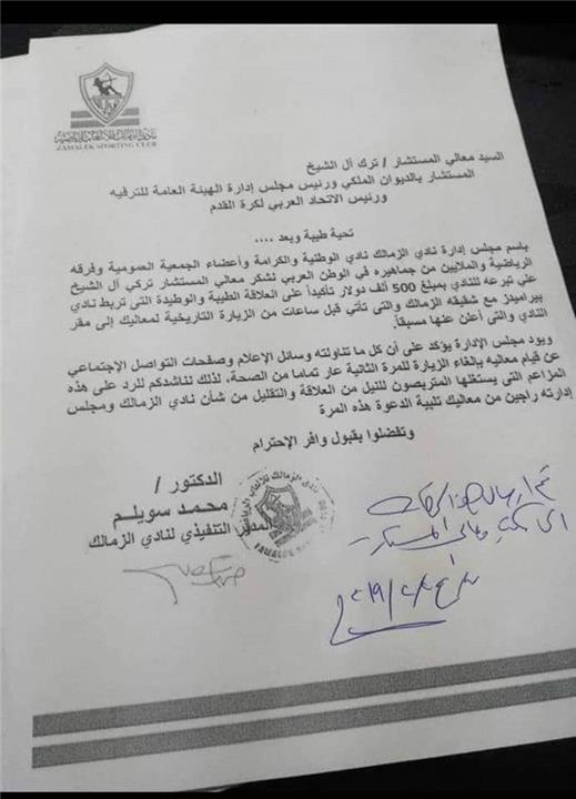 الخطاب المنسوب للزمالك