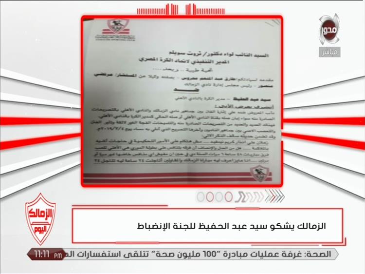 شكوى الزمالك ضد سيد عبد الحفيظ مدير الكرة بالنادي الأهلي