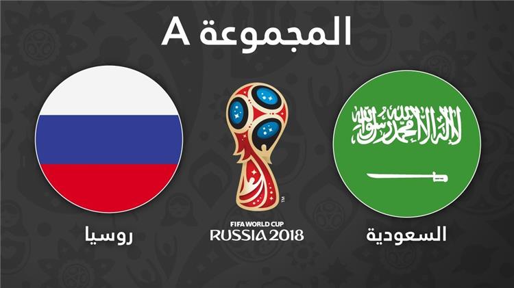 مباراة روسيا والسعودية في افتتاح كاس العالم