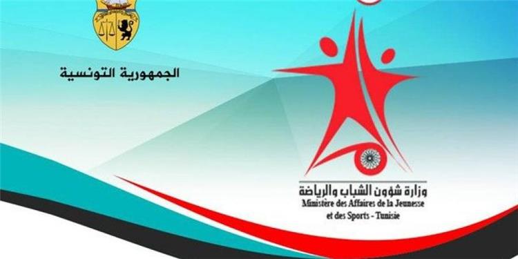 وزارة الشباب والرياضة التونسية