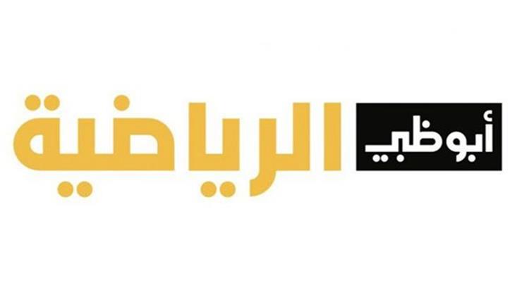 شبكة قنوات أبو ظبي الرياضة