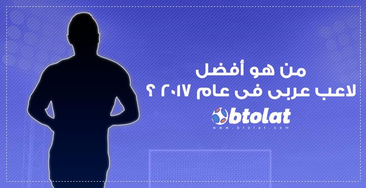 شارك مع بطولات من هو أفضل لاعب عربي لعام 2017