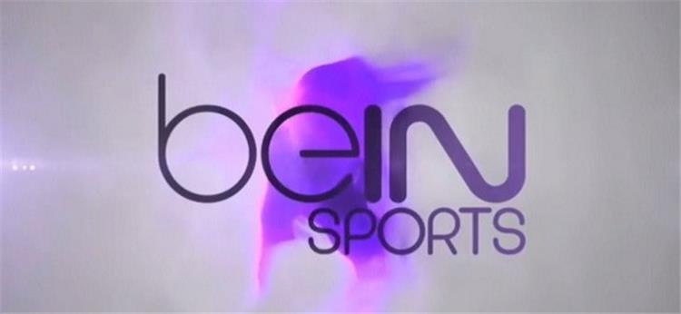 bein sports تعلن إذاعة نهائي كأس القارات عبر القنوات المفتوحة