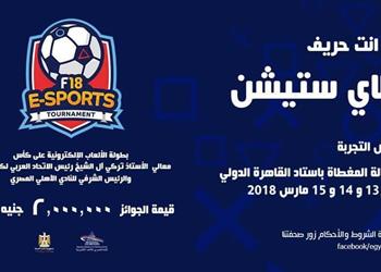 تعرف على طريقة التسجيل في بطولة الألعاب الإلكترونية