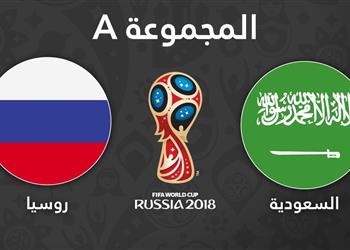 روسيا تصطدم بطموح السعودية في افتتاح مونديال 2018