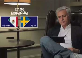 مورينيو يكشف عن توقعاته لمباراة المكسيك والسويد
