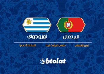القنوات الناقلة لمباراة البرتغال واوروجواي والموعد والمعلقين