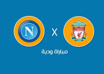 موعد والقناة الناقلة لمباراة ليفربول الودية اليوم امام نابولي