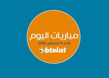 بالمواعيد والقنوات الناقلة تعرف على اهم مباريات اليوم السبت 11 8 2018