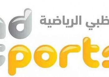 تردد قناة أبوظبي الرياضية 1 الناقلة لمباراة الأهلي والوصل الإماراتي في البطولة العربية