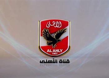 تردد قناة الاهلي الناقلة لمباراة جيما الاثيوبي اليوم في دوري ابطال افريقيا