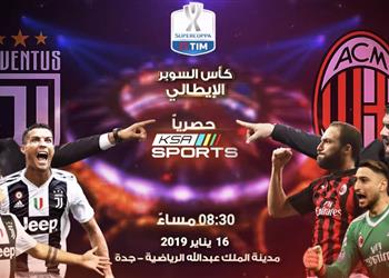 موعد والقناة الناقلة والمعلق لمباراة يوفنتوس وميلان بالسوبر الإيطالي اليوم