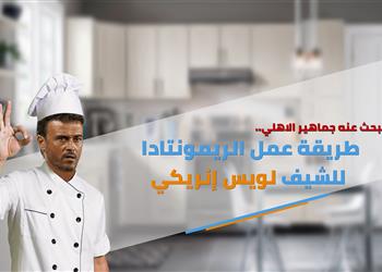 ما يبحث عنه جماهير الاهلي طريقة عمل الريمونتادا للشيف لويس انريكي