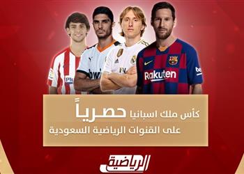 السعودية الرياضية تعلن بث مباريات كأس ملك إسبانيا