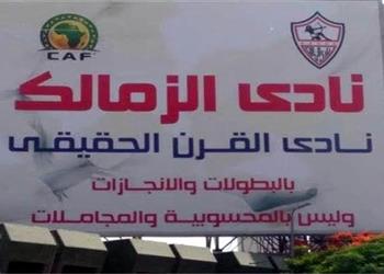الزمالك عن خطاب كاف لم يحذرنا وهناك من يوجه السموم لنا
