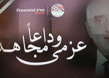 صور أشرف صبحي والخطيب وممدوح عباس ي شاركون اتحاد الكرة في تأبين الراحل عزمي مجاهد