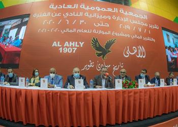 عمومية الأهلي تفوض مجلس الإدارة باعتماد جدول الأعمال