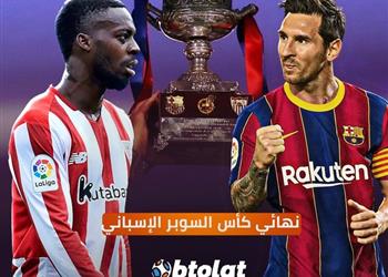 رسمي ا الإعلان عن حكم نهائي السوبر الإسباني بين برشلونة وأتلتيك بلباو