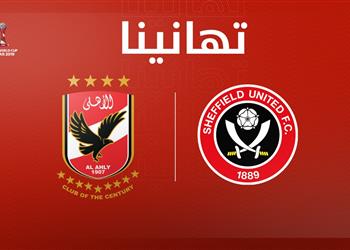 شيفيلد يونايتد لـ الأهلي تهانينا لنادي القرن على برونزية مونديال الأندية