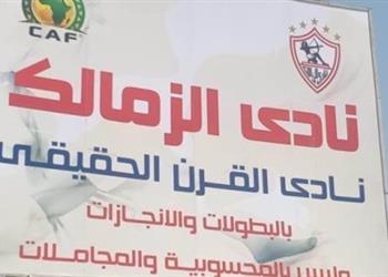 عضو مجلس الزمالك لم يصلنا أي حكم بشأن لافتة نادي القرن ونرحب بزيارة مرتضى منصور