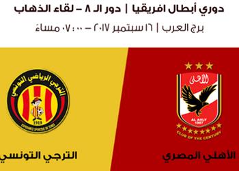 دوري الأبطال الأهلي يعلن موعد طرح تذاكر مباراة الترجي