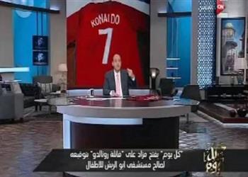 عمرو أديب يفتتح مزاد ا علني ا على قميص رونالدو الخاص