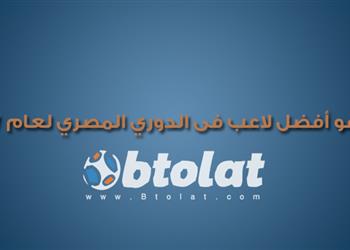 شارك مع بطولات من هو أفضل لاعب في الدوري المصري لعام 2017