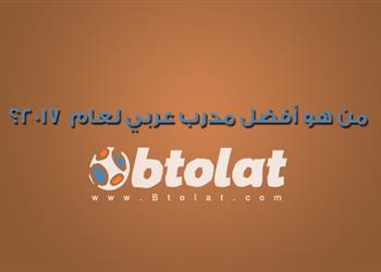 شارك مع بطولات من هو أفضل مدرب عربي لعام 2017