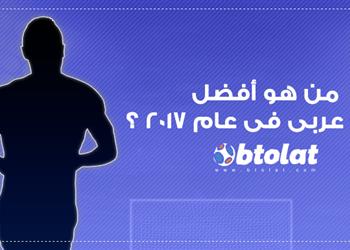 شارك مع بطولات من هو أفضل لاعب عربي لعام 2017