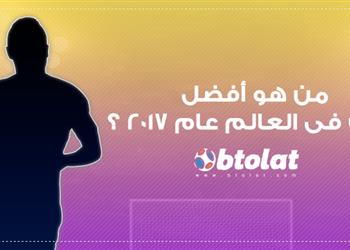 شارك مع بطولات من هو أفضل لاعب في العالم