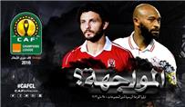 الكاف هل نشاهد مواجهة بين الأهلي والزمالك