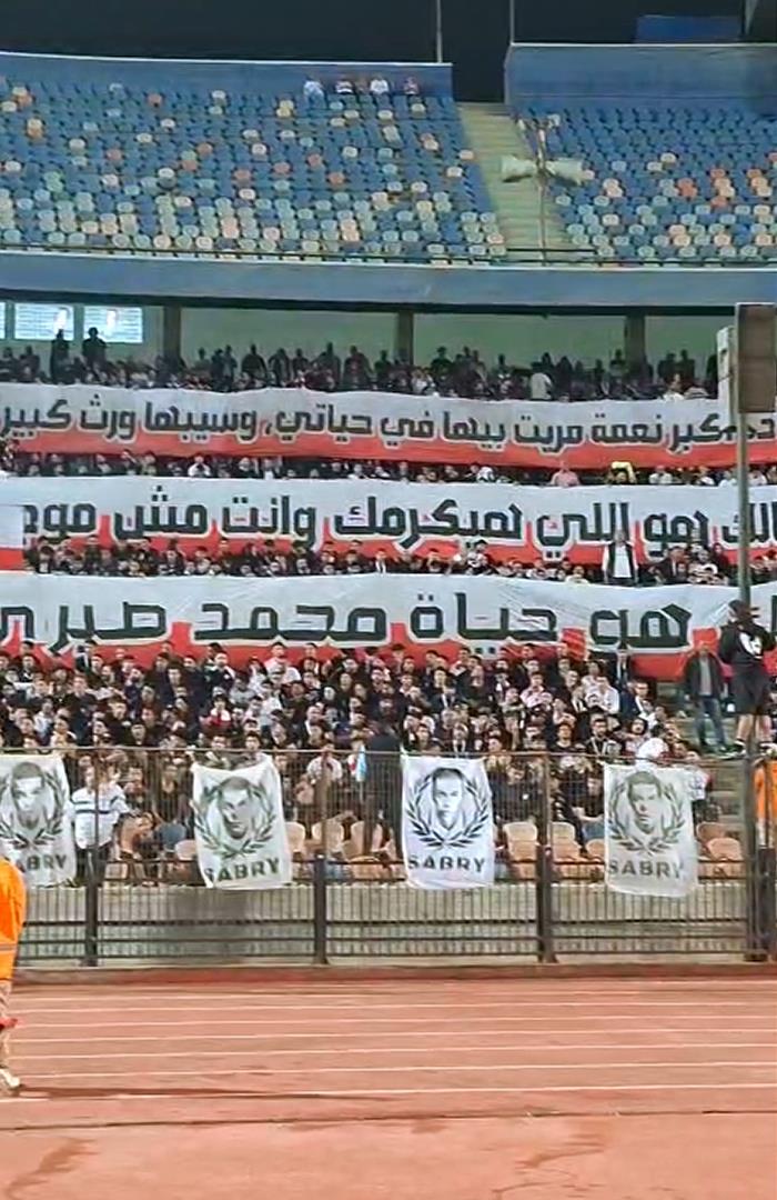 صوره ل كلمات الراحل محمد صبري تزين مدرجات الزمالك في مباراة الكونفدرالية