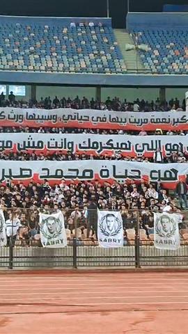 صوره ل كلمات الراحل محمد صبري تزين مدرجات الزمالك في مباراة الكونفدرالية