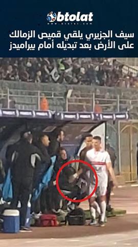 صوره ل سيف الجزيري يرمي قميص الزمالك علي الأرض بعد تبديله أمام بيراميدز