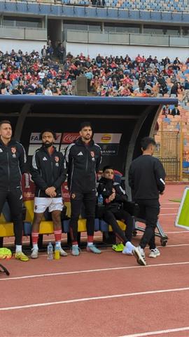 صوره ل دكه بدلاء النادي الاهلي قبل بداية مباراة وادي دجلة