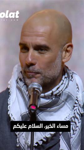 صوره ل ريلز مترجم | نص خطاب جوارديولا الملهم عن فلسطين والذي هز وجدان العالم