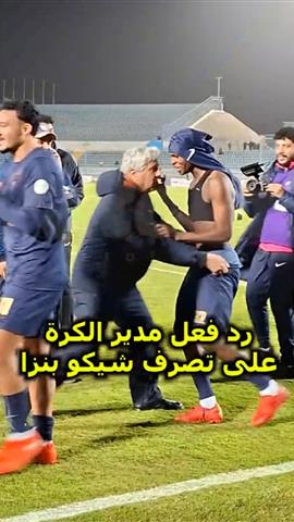 صوره ل رد فعل مثير من عبد الناصر محمد مدير الكرة بالزمالك "يلبس شيكو بانزا الشورت " ويحذره