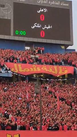 صوره ل هتاف الجماهير قبل مباراة الجيش الملكي " الليلة دي مفيش هزار جمهور الاهلي هيولع نار "