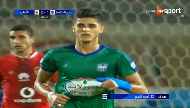 هدف احمد الشيخ في مرمي الاهلي 1 2 الدوري المصري