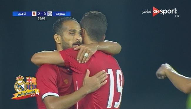 هدف وليد سليمان الثانى فى مرمى سموحة 3 0 كأس مصر