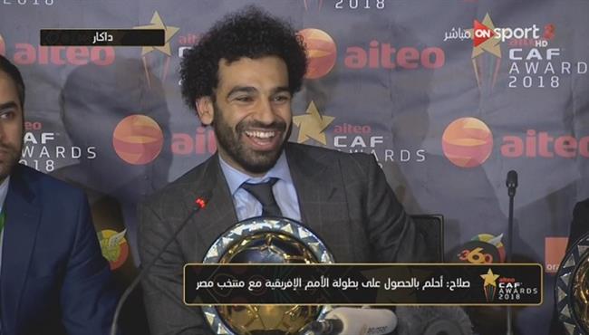 تصريحات محمد صلاح فى المؤتمر الصحفي بعد الفوز بأفضل لاعب افريقي عام 2018