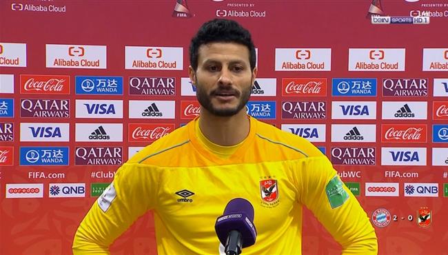 تصريحات محمد الشناوي بعد مباراة الاهلي وبايرن ميونخ