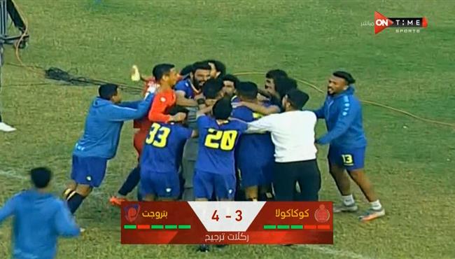 ركلات ترجيح مباراة بتروجيت وكوكاكولا في كاس مصر