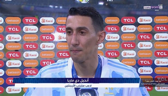 تصريحات دي ماريا بعد فوز الأرجنتين على البرازيل في نهائي كوبا أمريكا