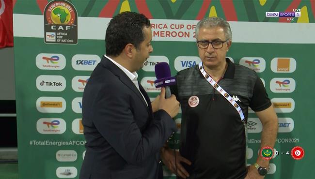 تصريحات مدرب تونس بعد الفوز علي موريتانيا بكاس امم افريقيا